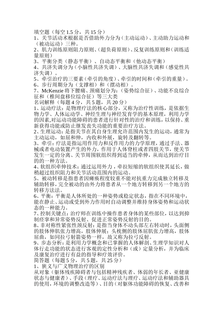 物理治疗试卷B_第1页