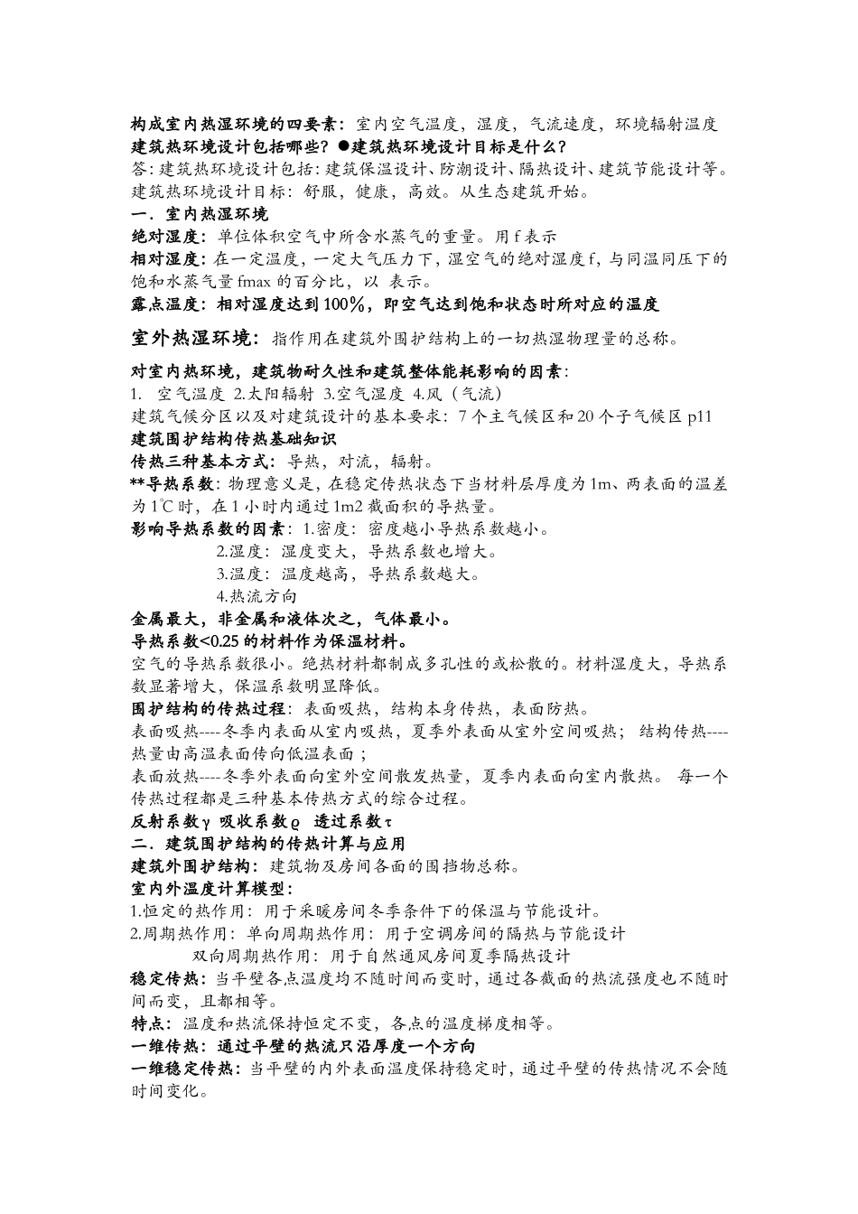 物理热工学复习资料_第1页