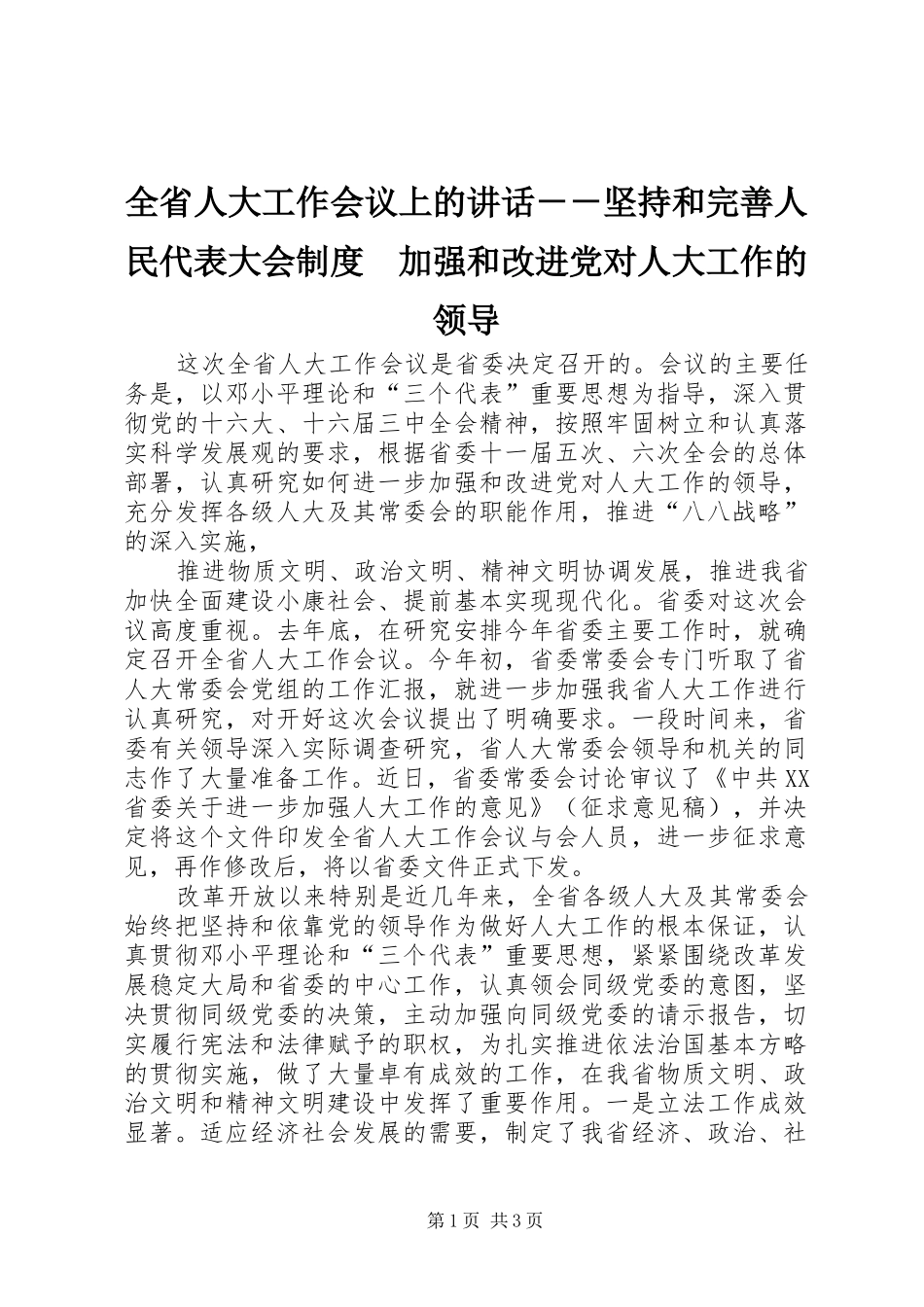 全省人大工作会议上的讲话发言－－坚持和完善人民代表大会制度　加强和改进党对人大工作的领导_第1页