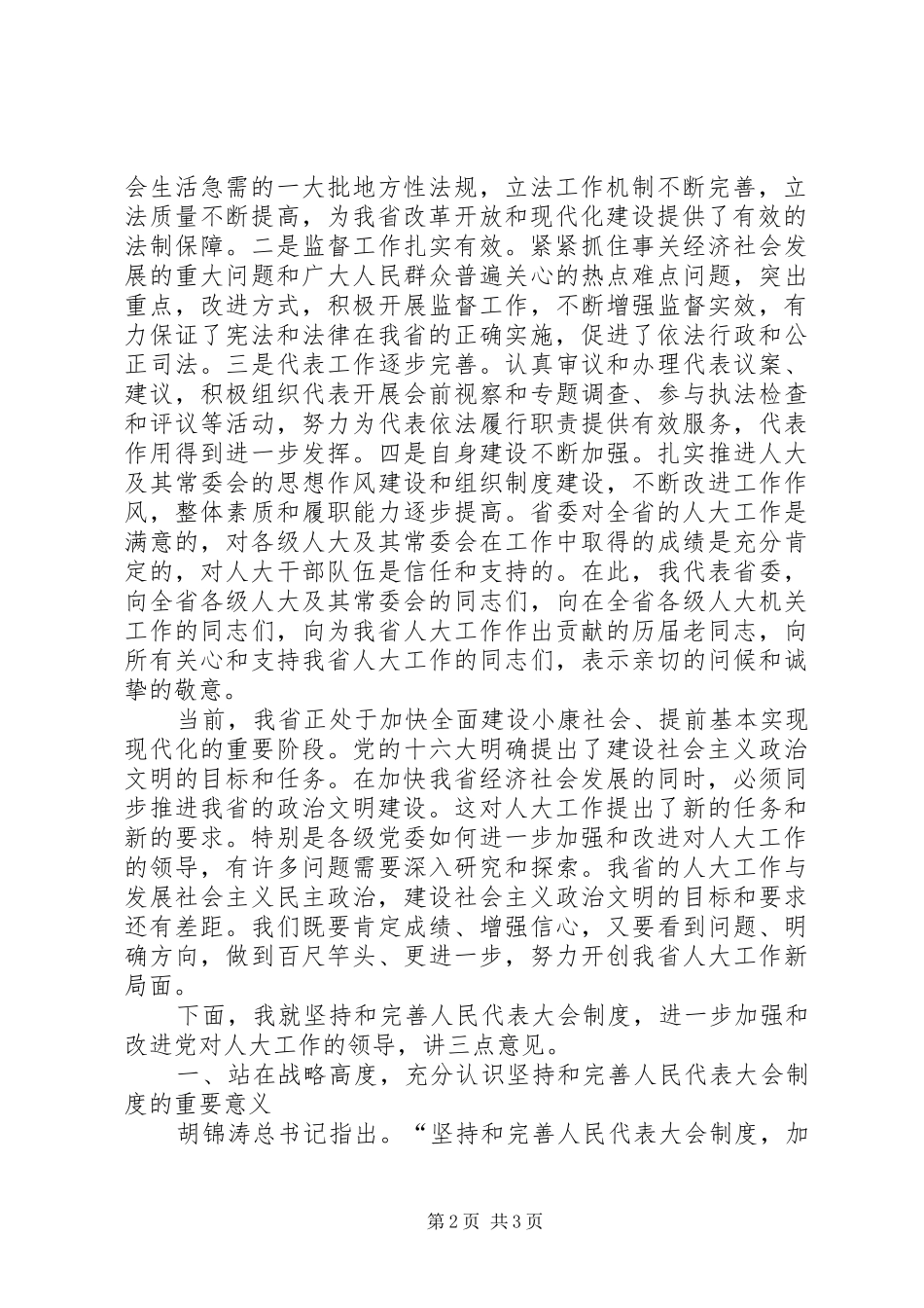 全省人大工作会议上的讲话发言－－坚持和完善人民代表大会制度　加强和改进党对人大工作的领导_第2页