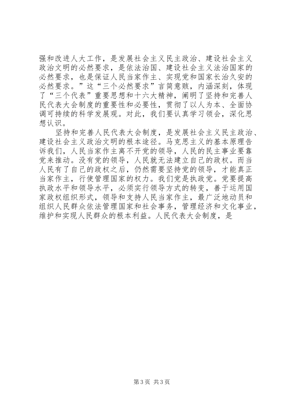 全省人大工作会议上的讲话发言－－坚持和完善人民代表大会制度　加强和改进党对人大工作的领导_第3页