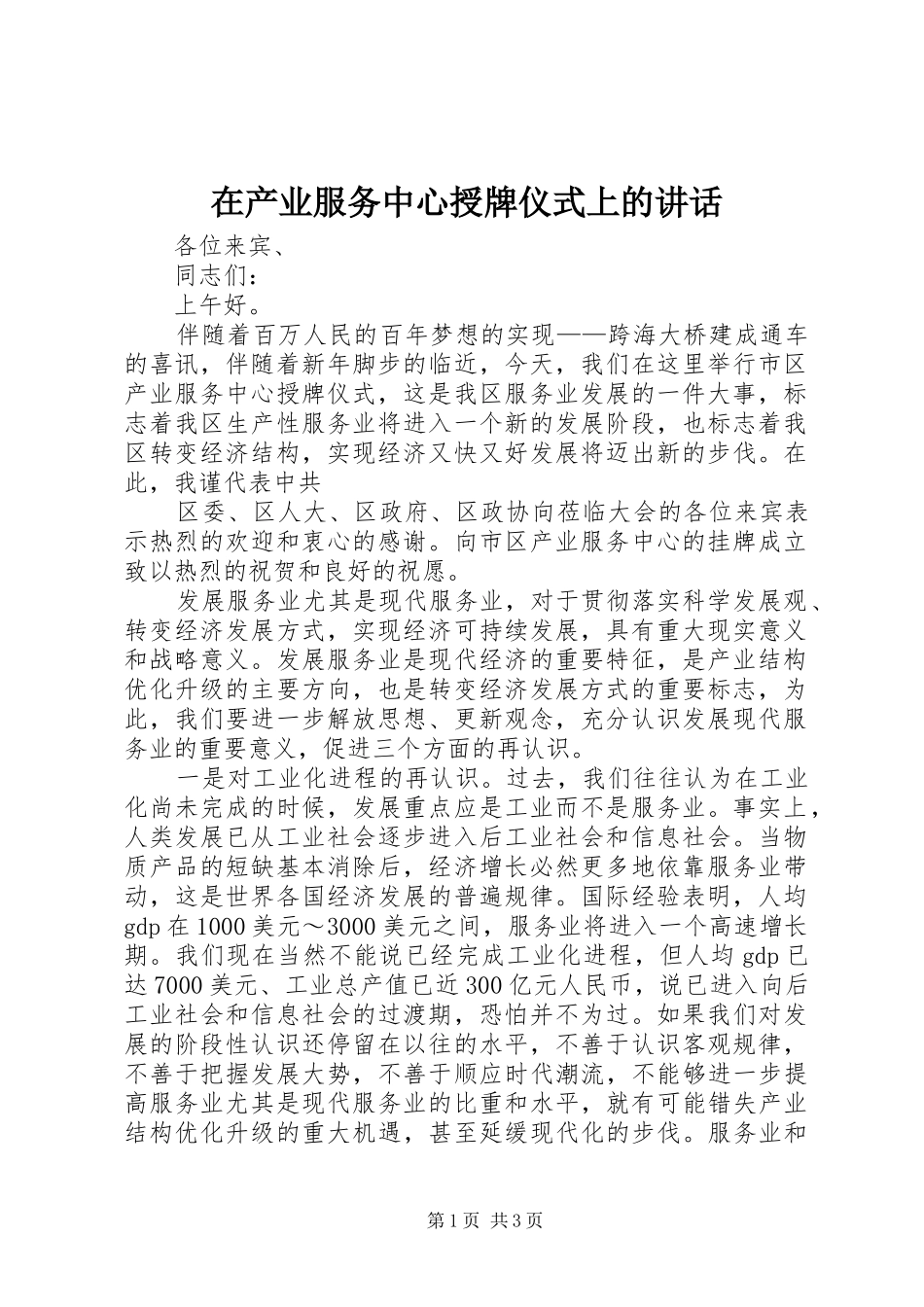在产业服务中心授牌仪式上的讲话发言_第1页