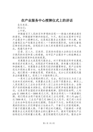在产业服务中心授牌仪式上的讲话发言