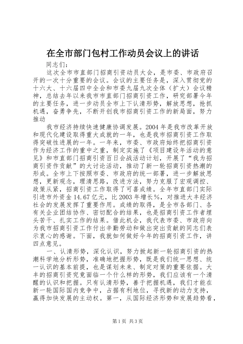 在全市部门包村工作动员会议上的讲话发言_第1页