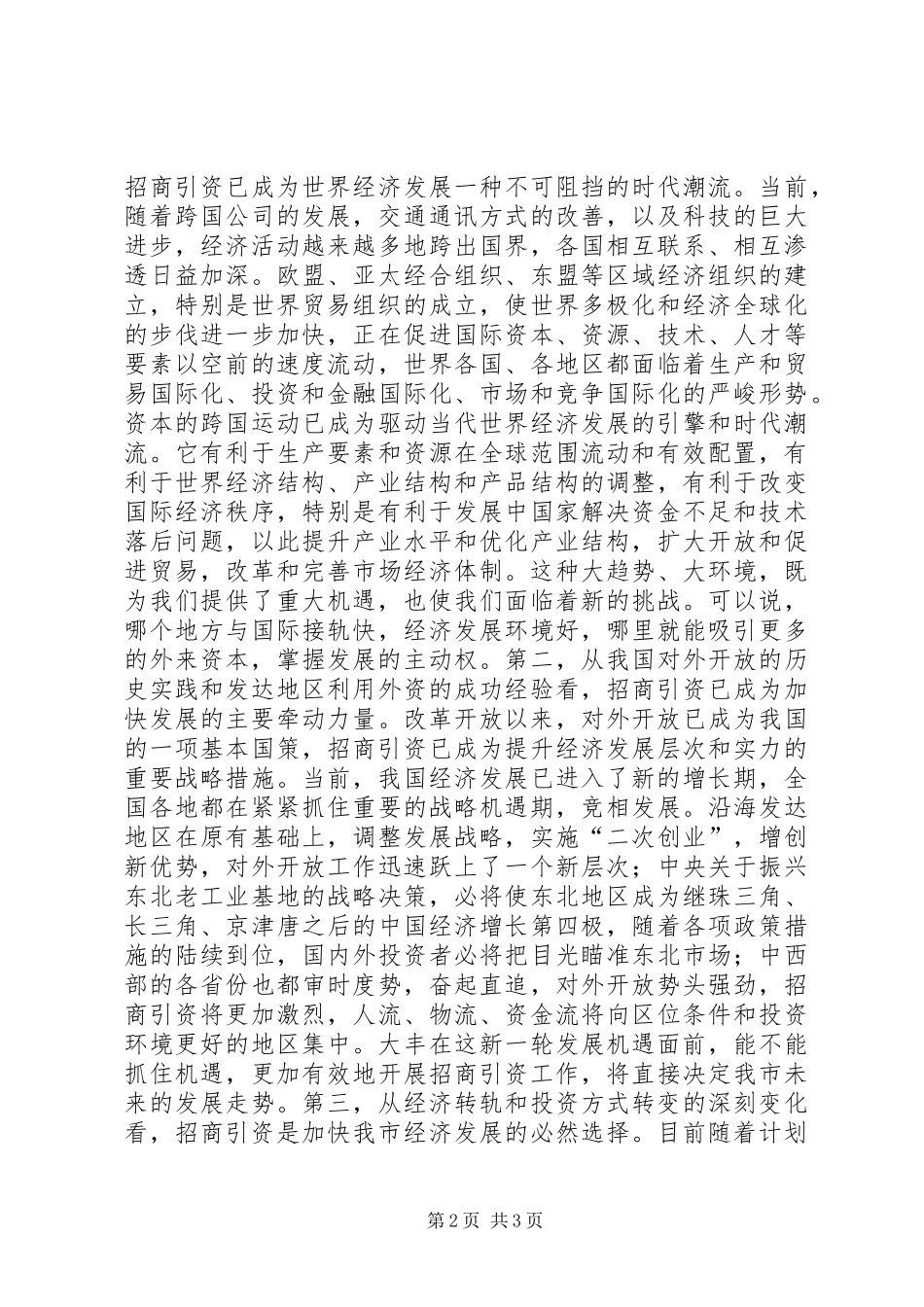 在全市部门包村工作动员会议上的讲话发言_第2页