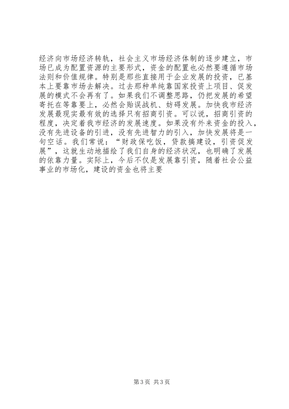 在全市部门包村工作动员会议上的讲话发言_第3页