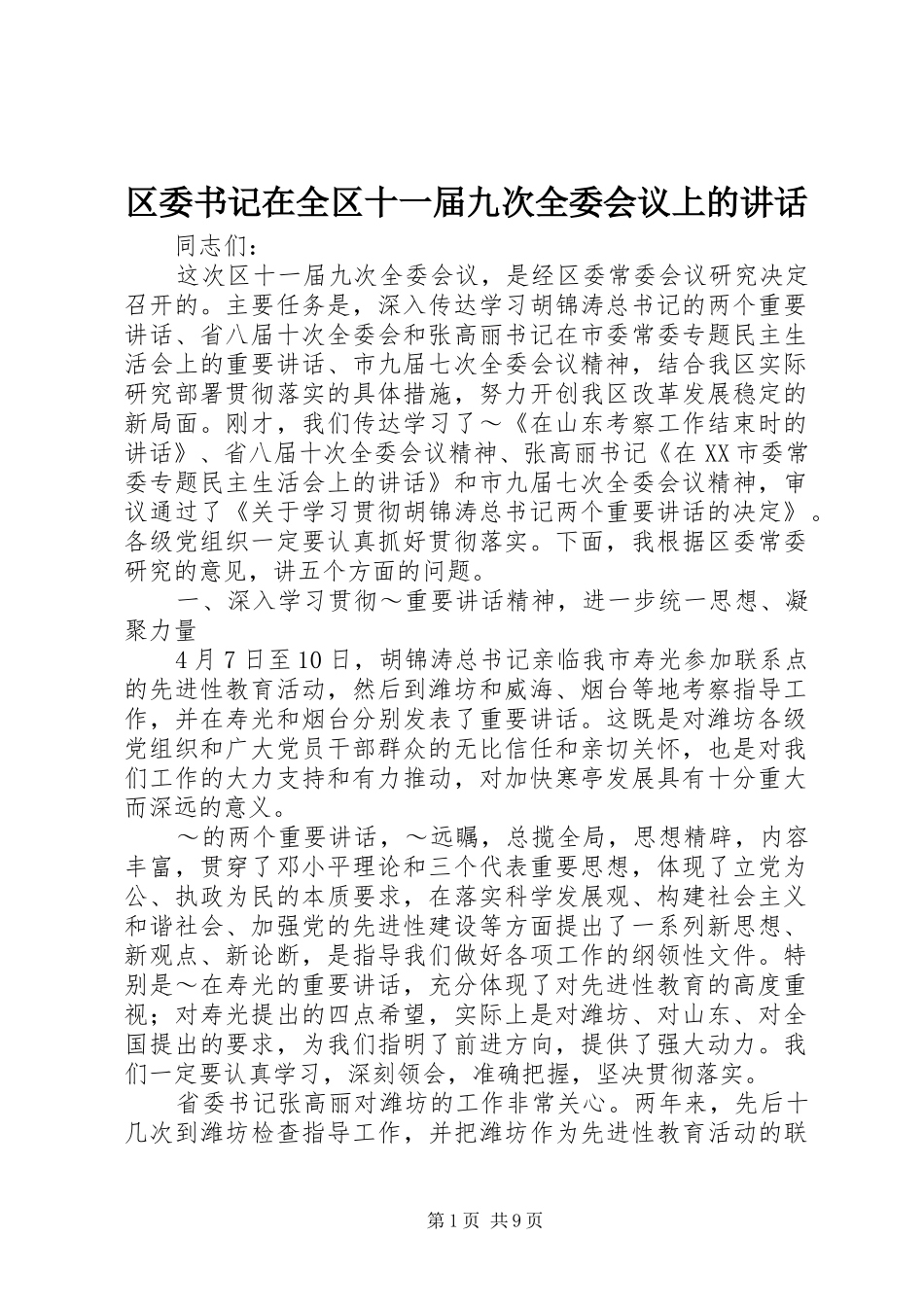 区委书记在全区十一届九次全委会议上的讲话发言_第1页