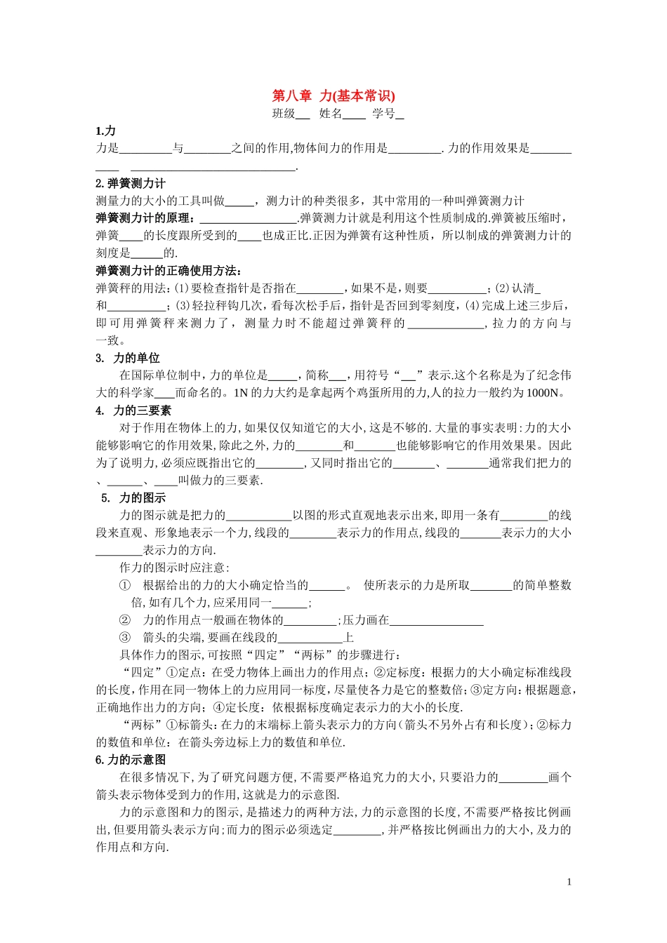 八年级物理第八章 力(基本常识)教案苏科版_第1页