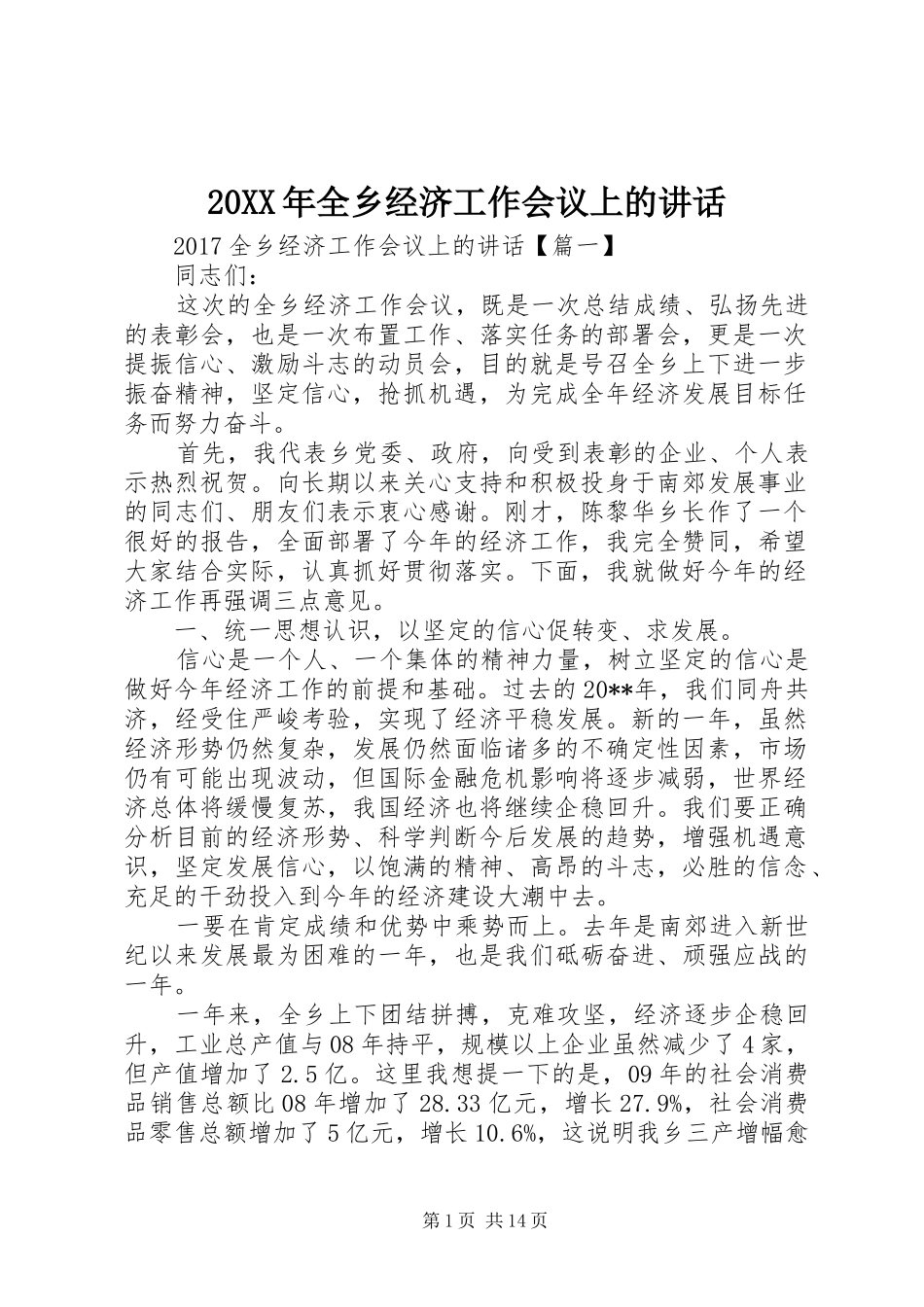 20XX年全乡经济工作会议上的讲话发言_第1页