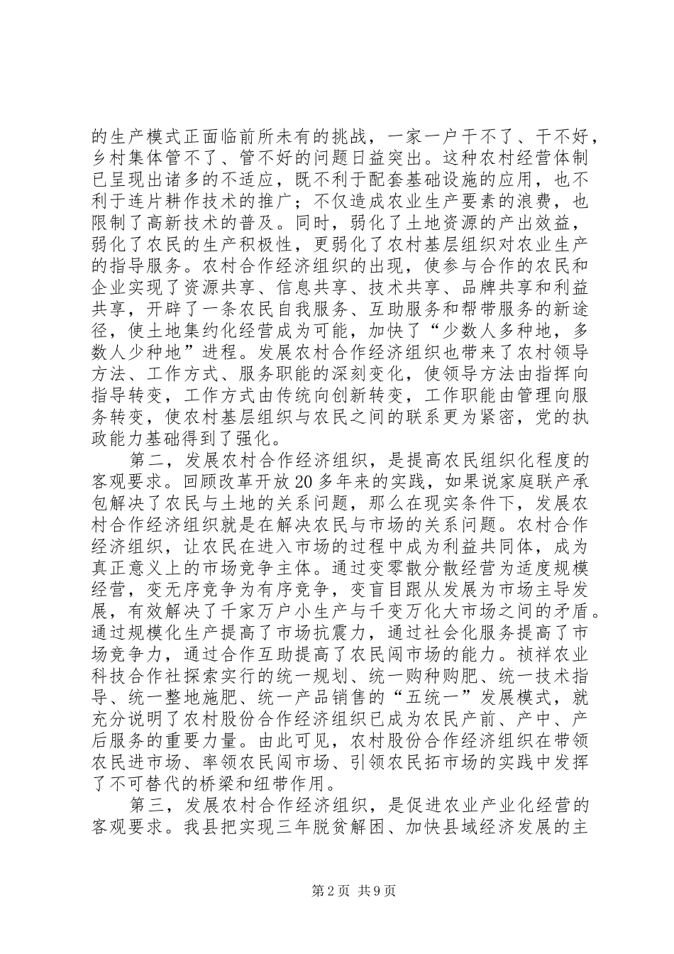 在全县农村合作经济组织建设工作会议上的讲话发言_第2页