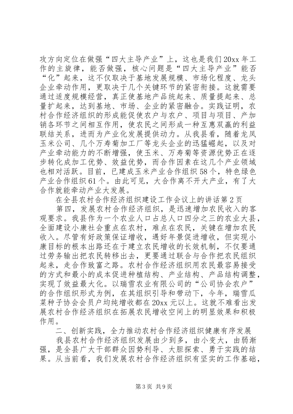 在全县农村合作经济组织建设工作会议上的讲话发言_第3页