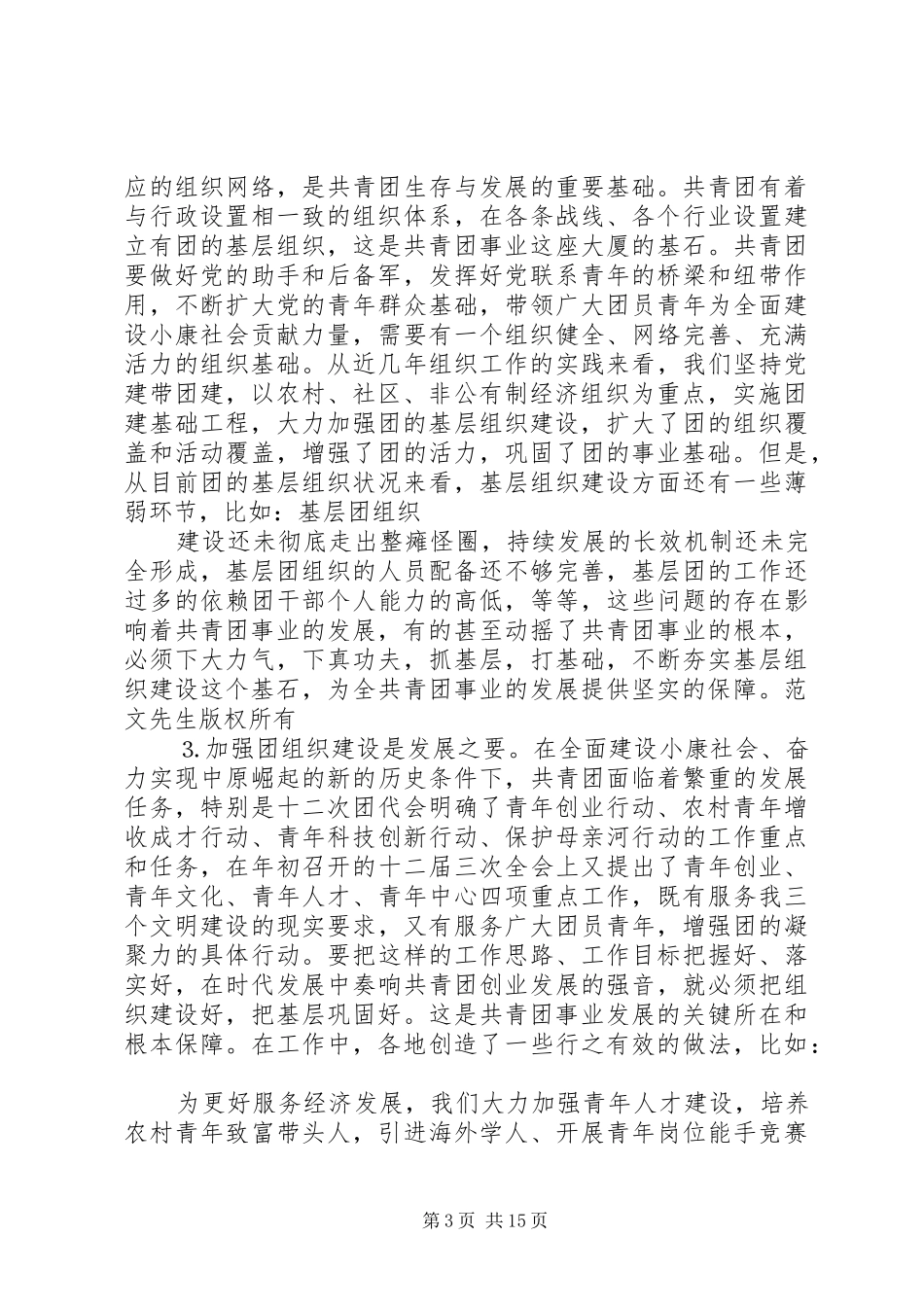 在团的组工干部培训会上的讲话发言_第3页