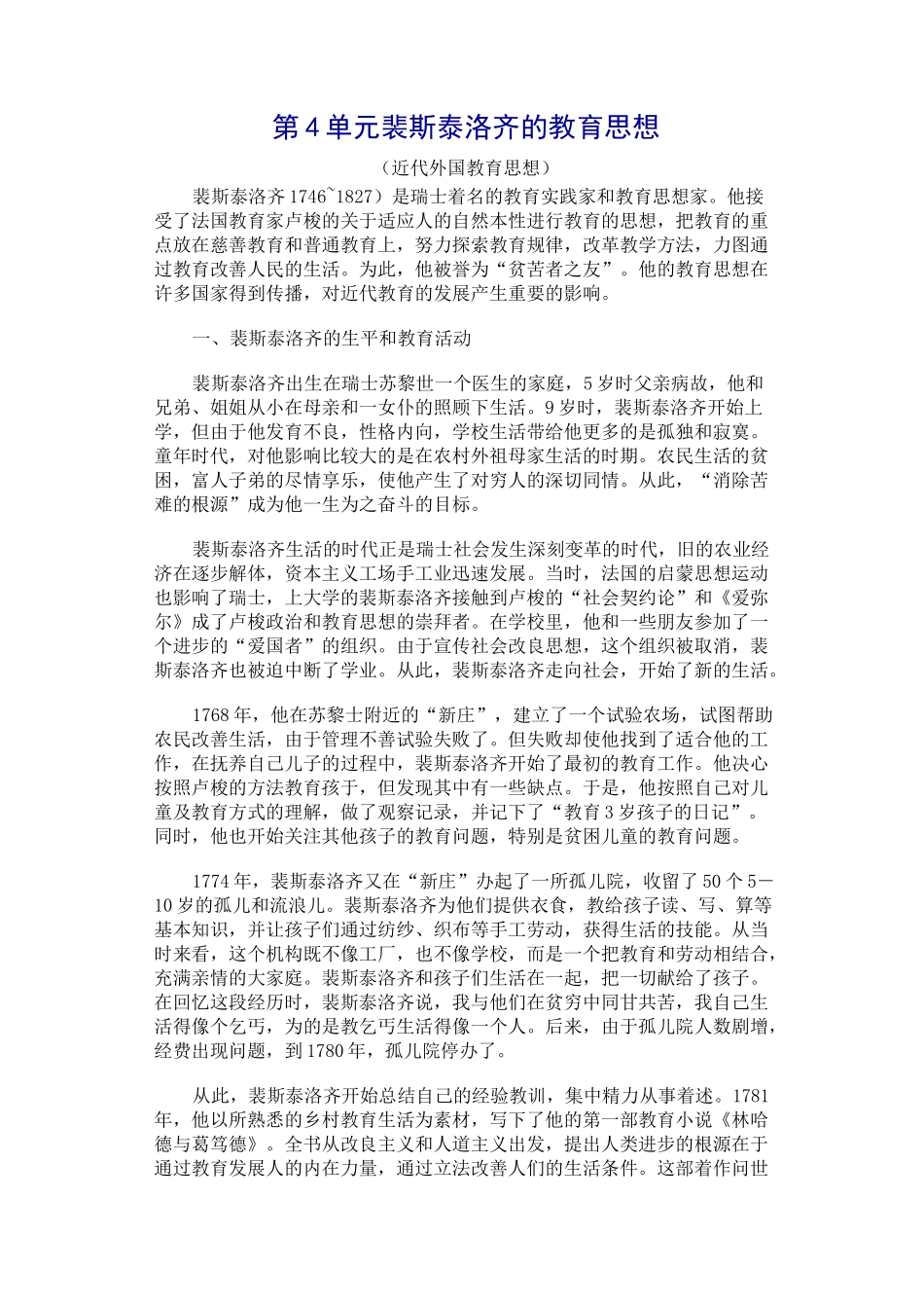 裴斯泰洛齐的教育思想_第1页