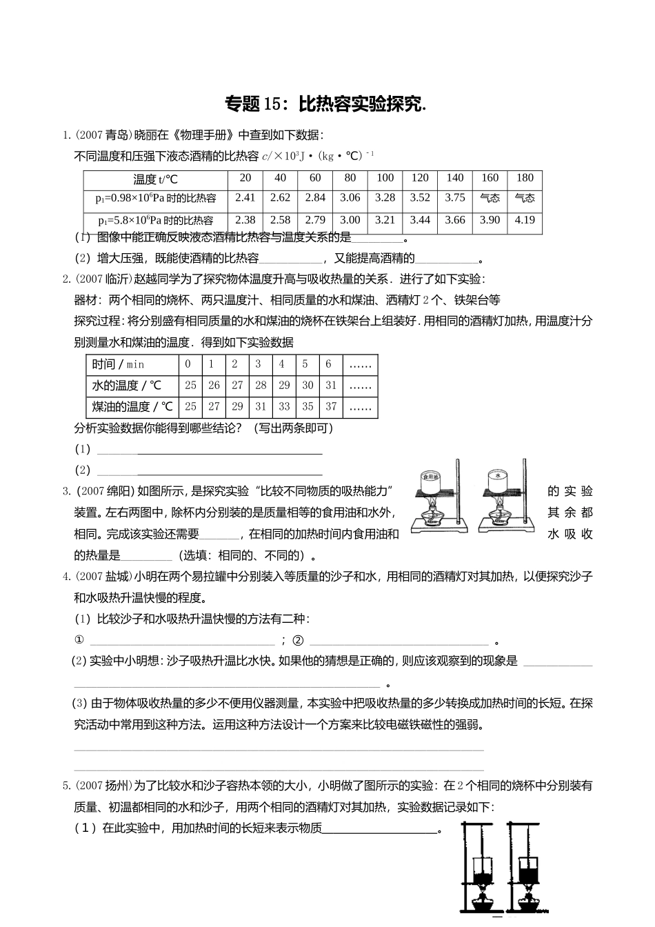 物理实验探究专题15 比热容_第1页