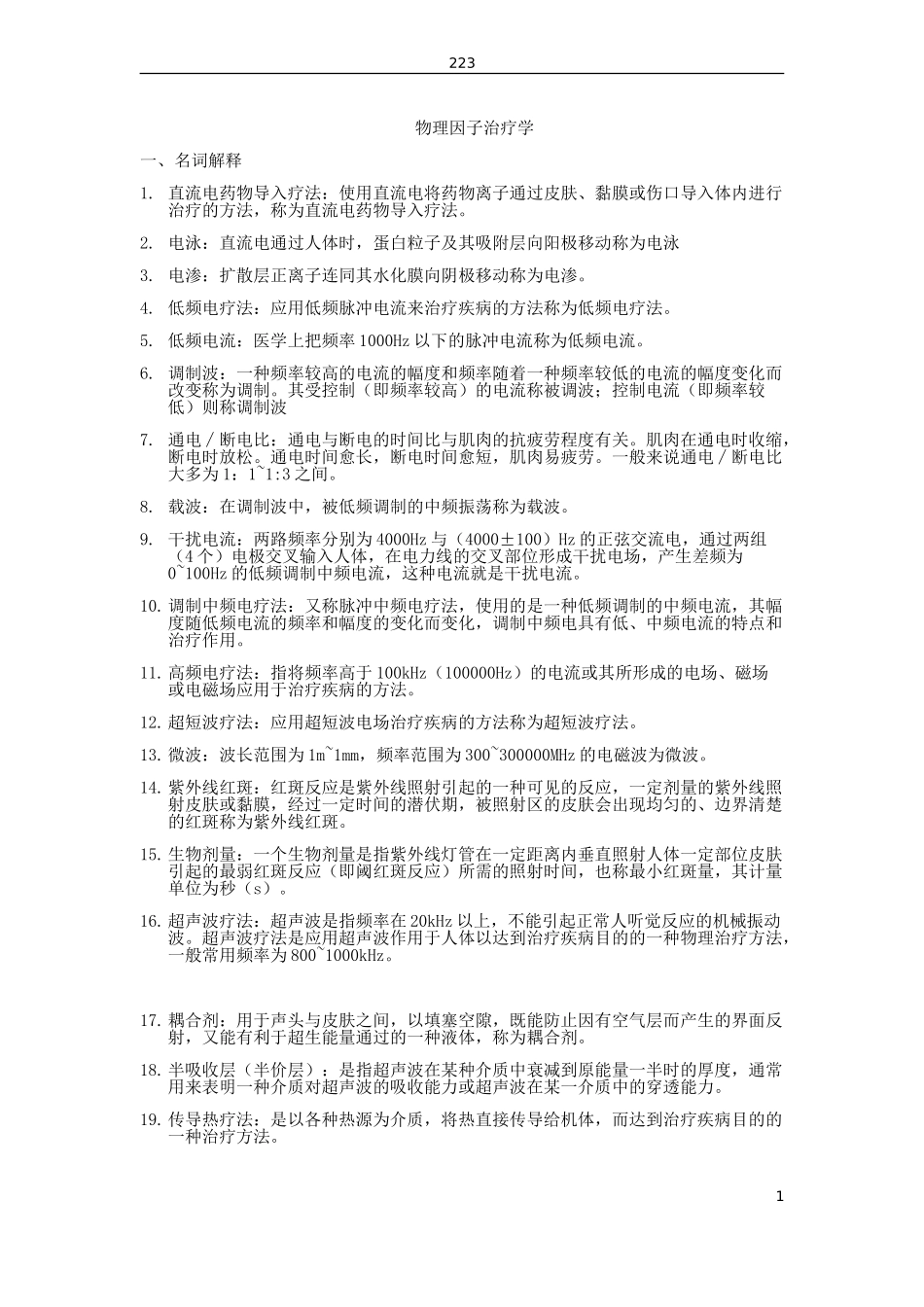 物理因子治疗学_第1页