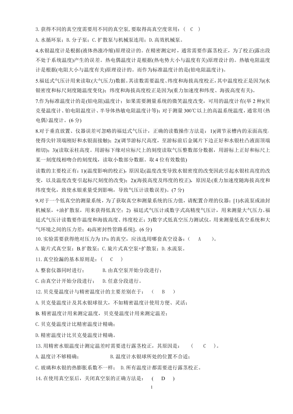 物理化学实验理论考试资料(赵明坚)_第1页