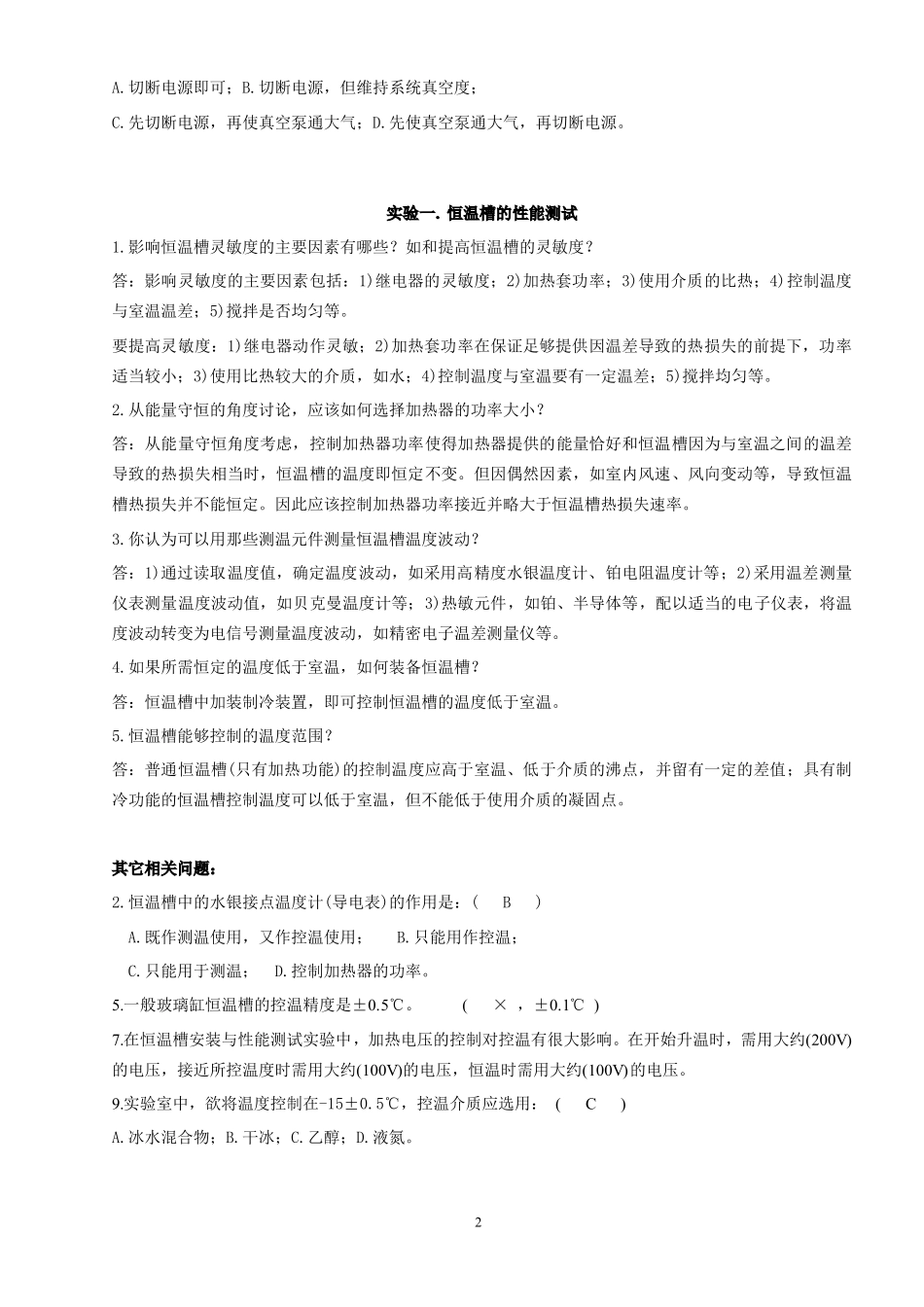 物理化学实验理论考试资料(赵明坚)_第2页