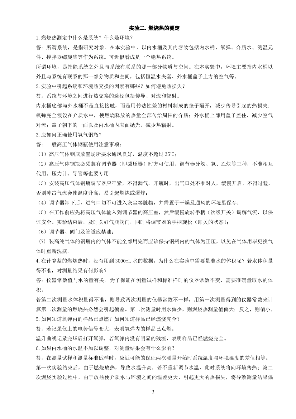 物理化学实验理论考试资料(赵明坚)_第3页