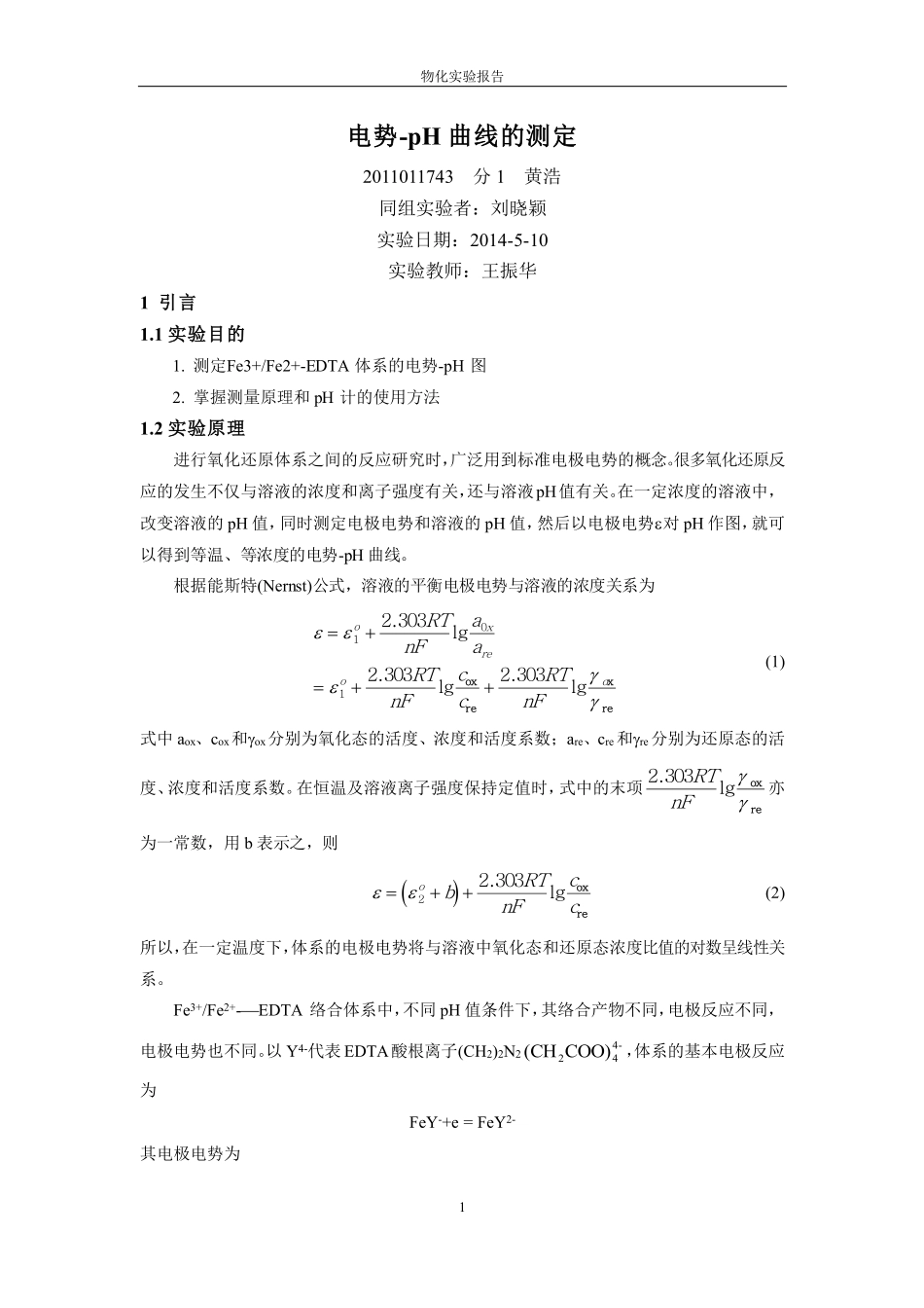 物理化学实验_电势-PH曲线的测定_第1页