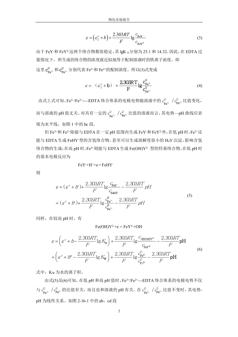 物理化学实验_电势-PH曲线的测定_第2页