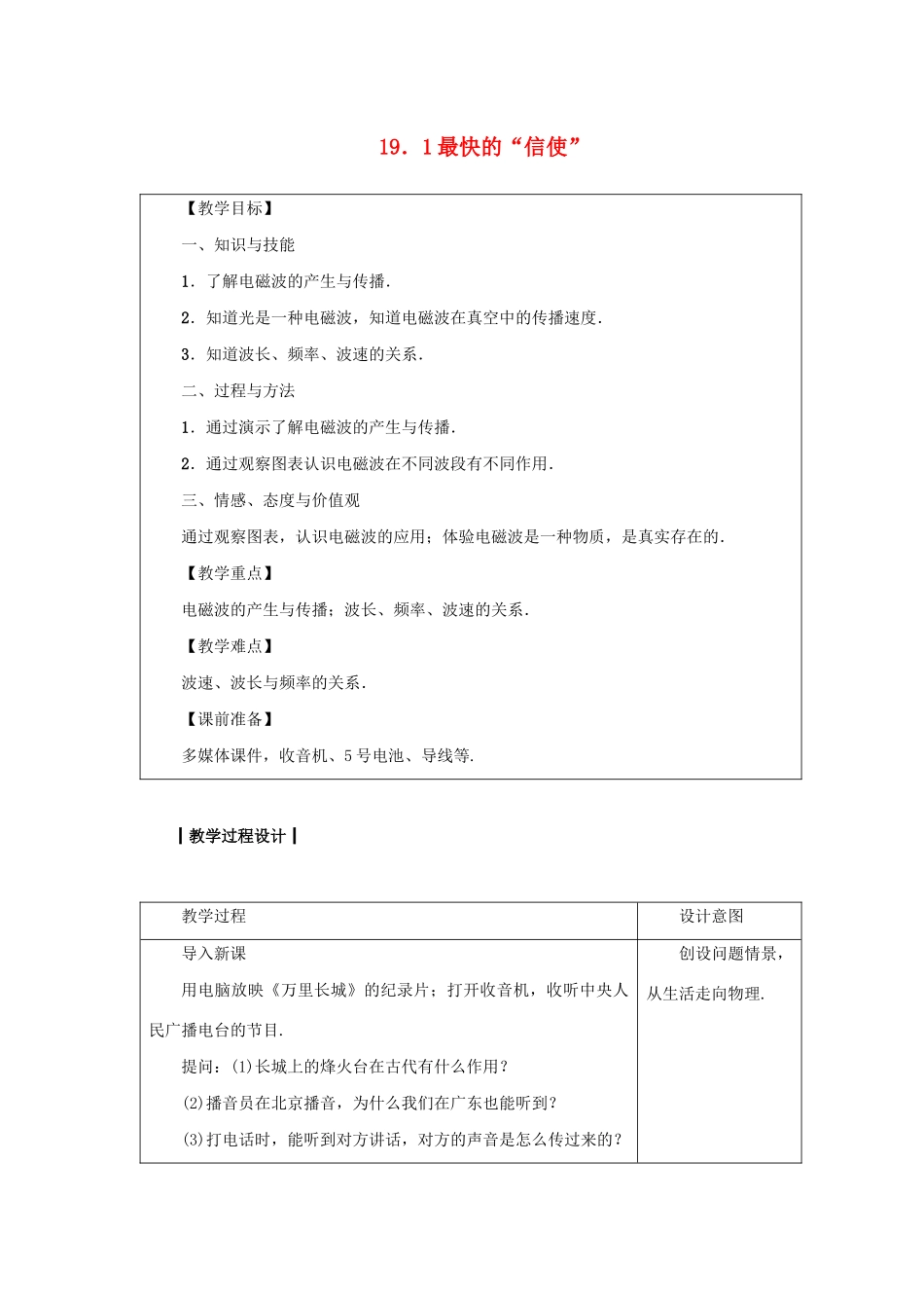 九年级物理下册 第十九章 电磁波与信息时代 19.1 最快的“信使”教案 （新版）粤教沪版-（新版）粤教沪版初中九年级下册物理教案_第1页