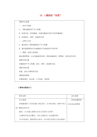 九年级物理下册 第十九章 电磁波与信息时代 19.1 最快的“信使”教案 （新版）粤教沪版-（新版）粤教沪版初中九年级下册物理教案