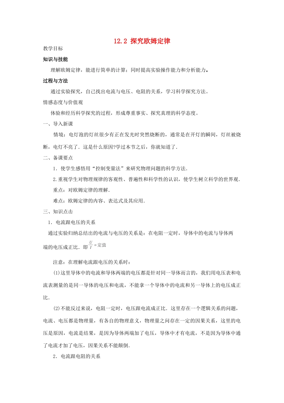 九年级物理上册 第十二章 探究欧姆定律 12.2 探究欧姆定律名师教案 粤教沪版_第1页