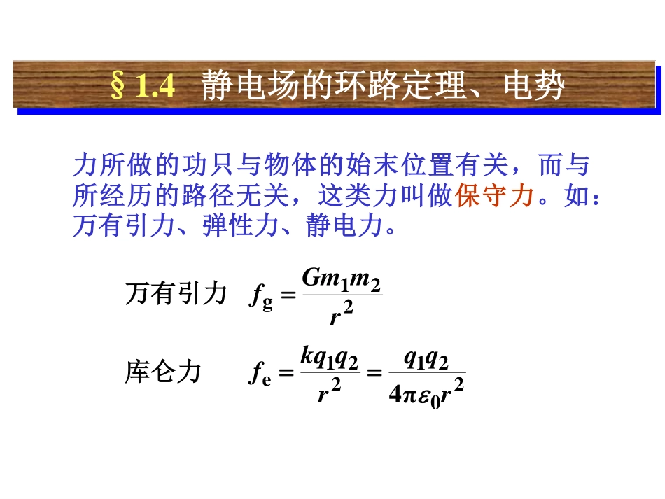 物理 电磁学 第9讲 静电场的环路定理  电势_第1页