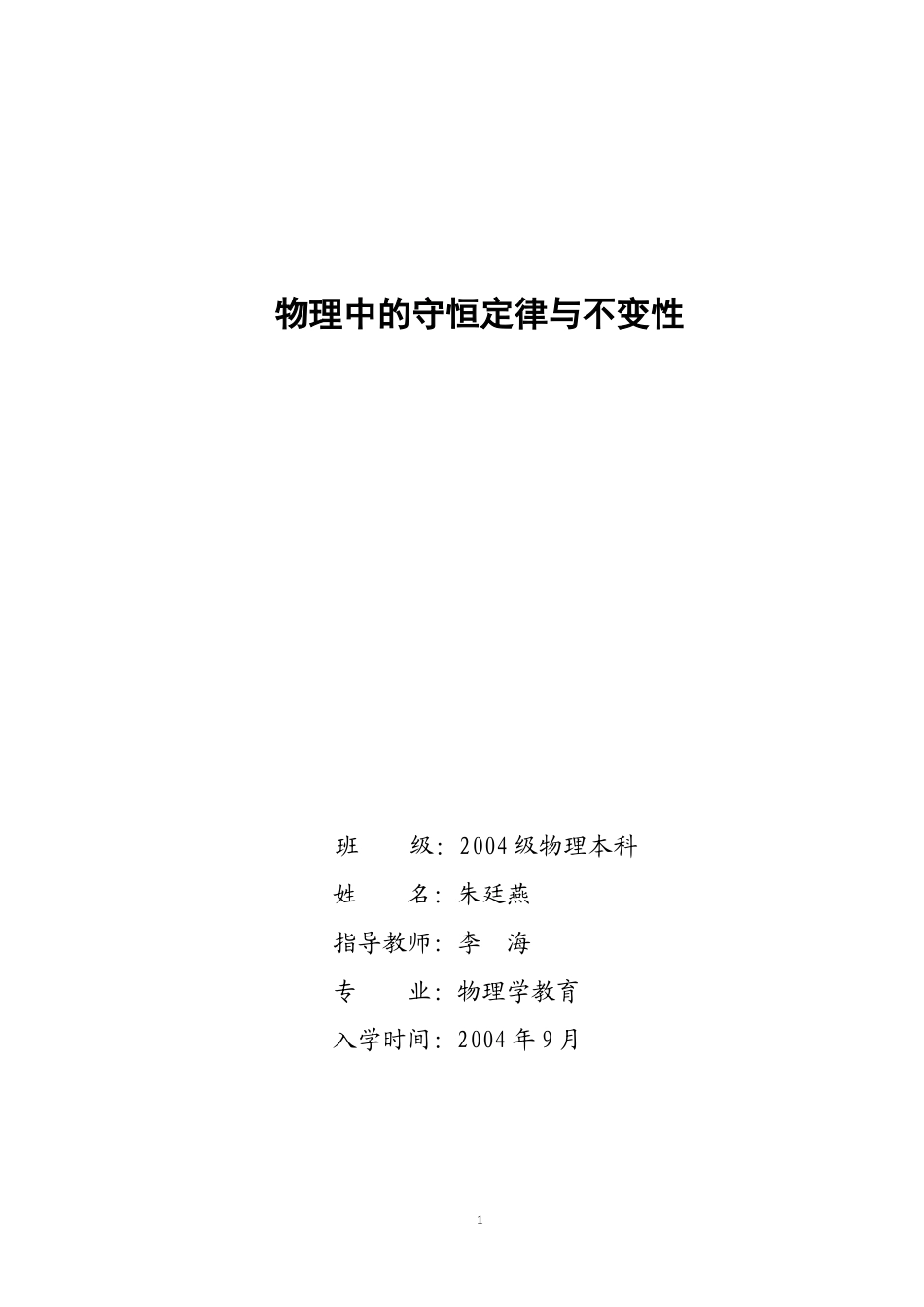 物理中的守恒定律与不变性_第1页