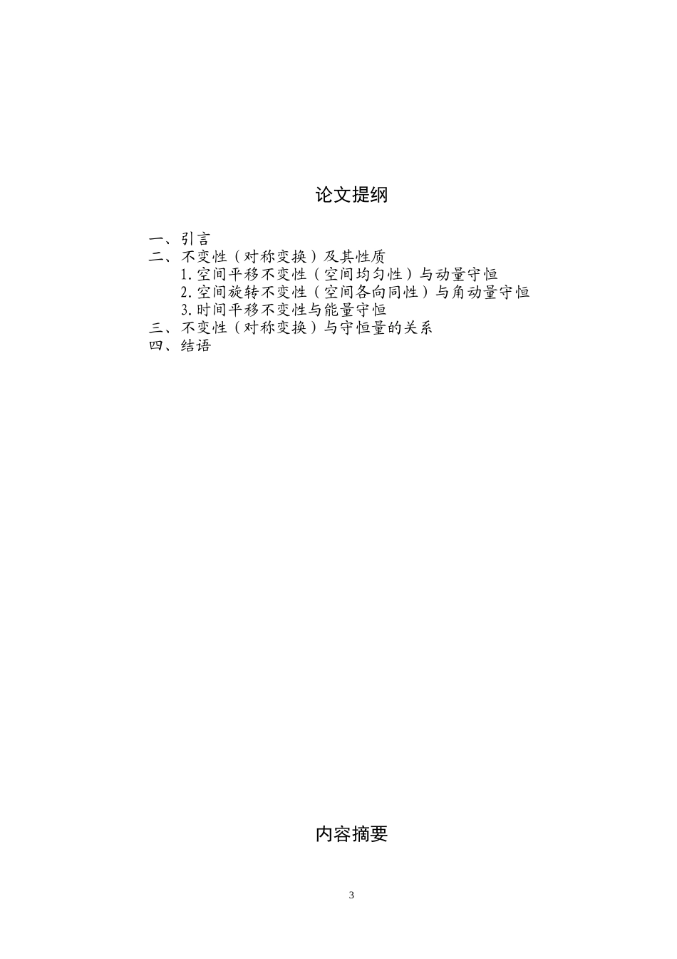 物理中的守恒定律与不变性_第3页