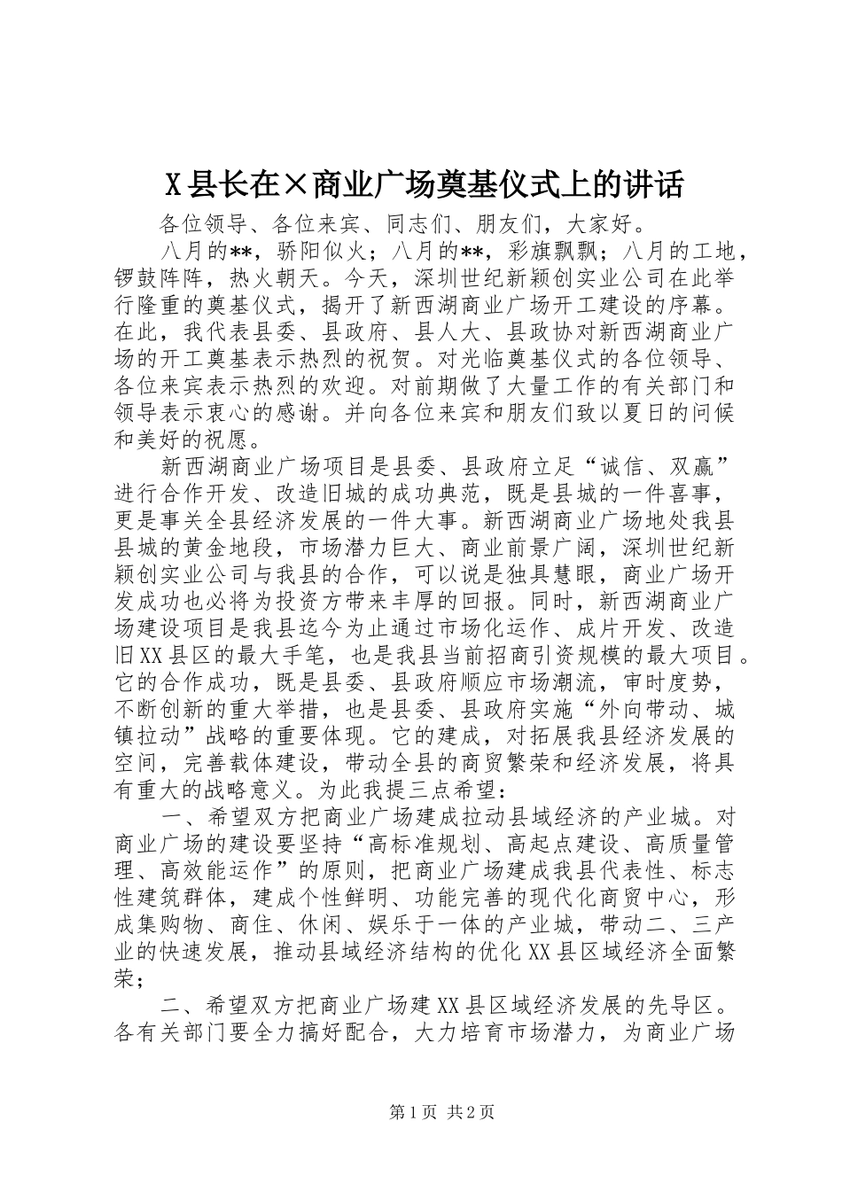 X县长在×商业广场奠基仪式上的讲话发言_第1页
