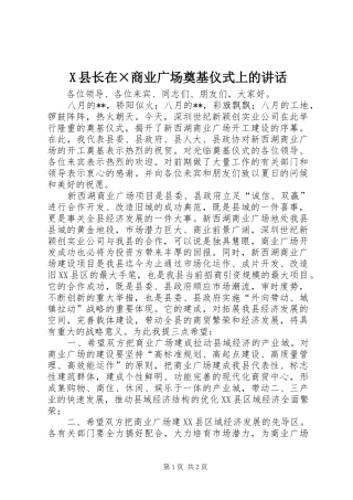 X县长在×商业广场奠基仪式上的讲话发言
