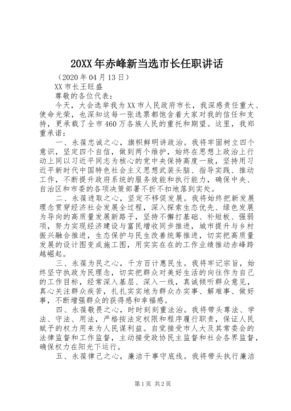 20XX年赤峰新当选市长任职讲话发言_第1页
