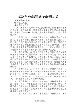 20XX年赤峰新当选市长任职讲话发言