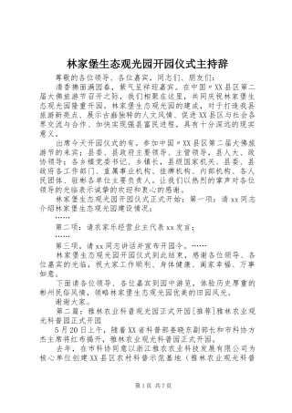 林家堡生态观光园开园仪式主持辞