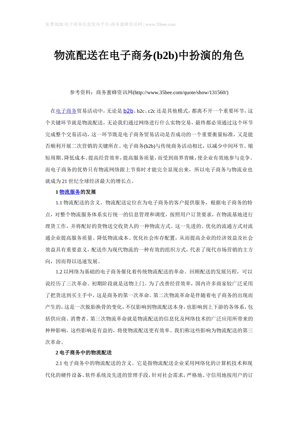 物流配送在电子商务(b2b)中扮演的角色_第1页