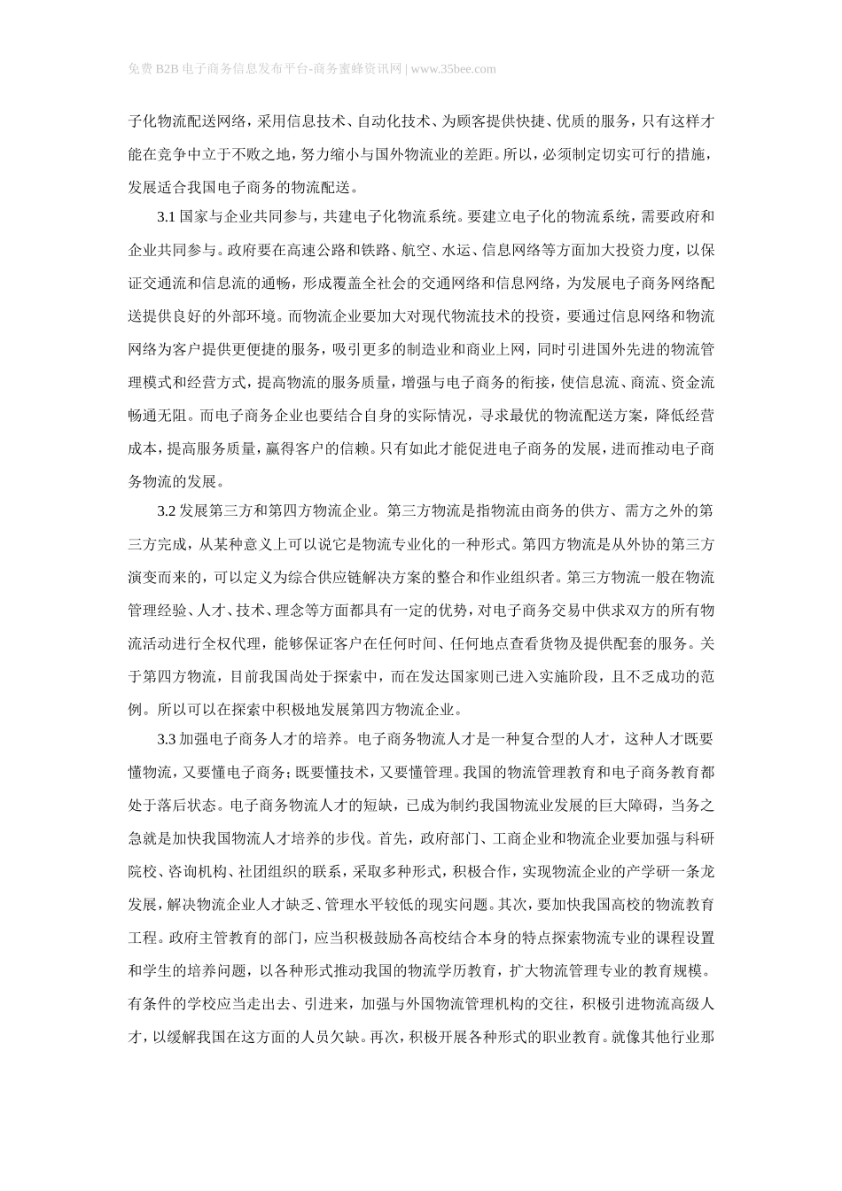 物流配送在电子商务(b2b)中扮演的角色_第3页