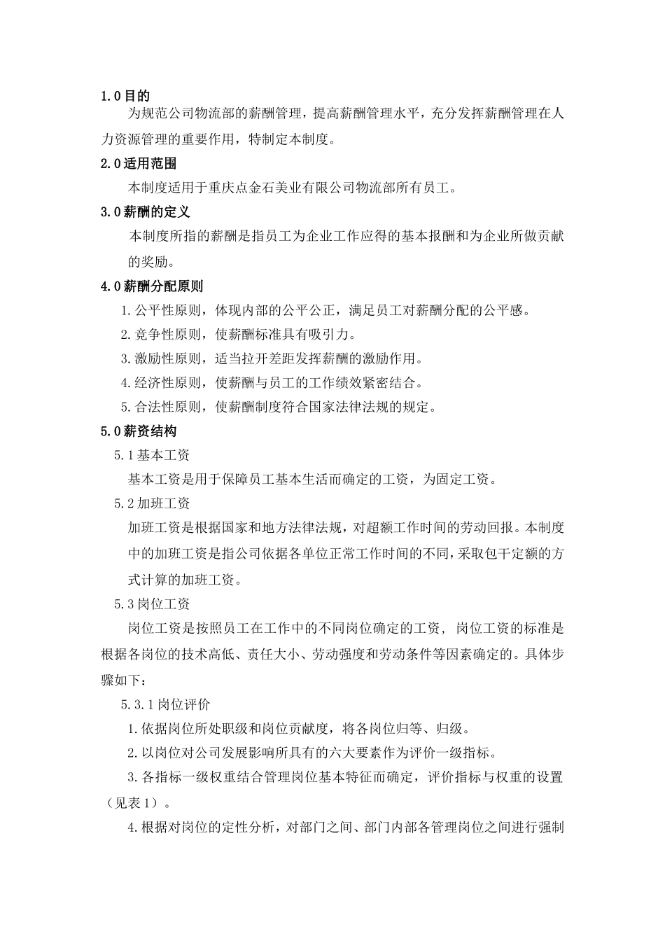 物流部薪酬管理制度_第1页