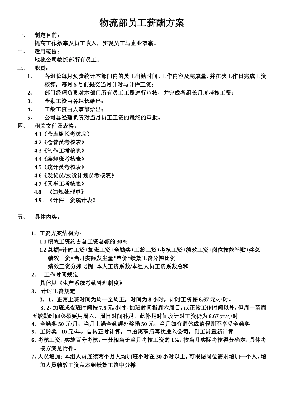 物流部工资方案_第1页