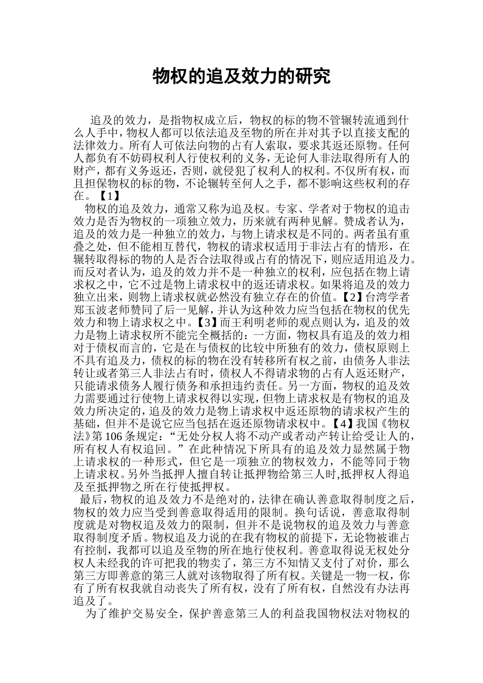 物权法的追及效力_第1页