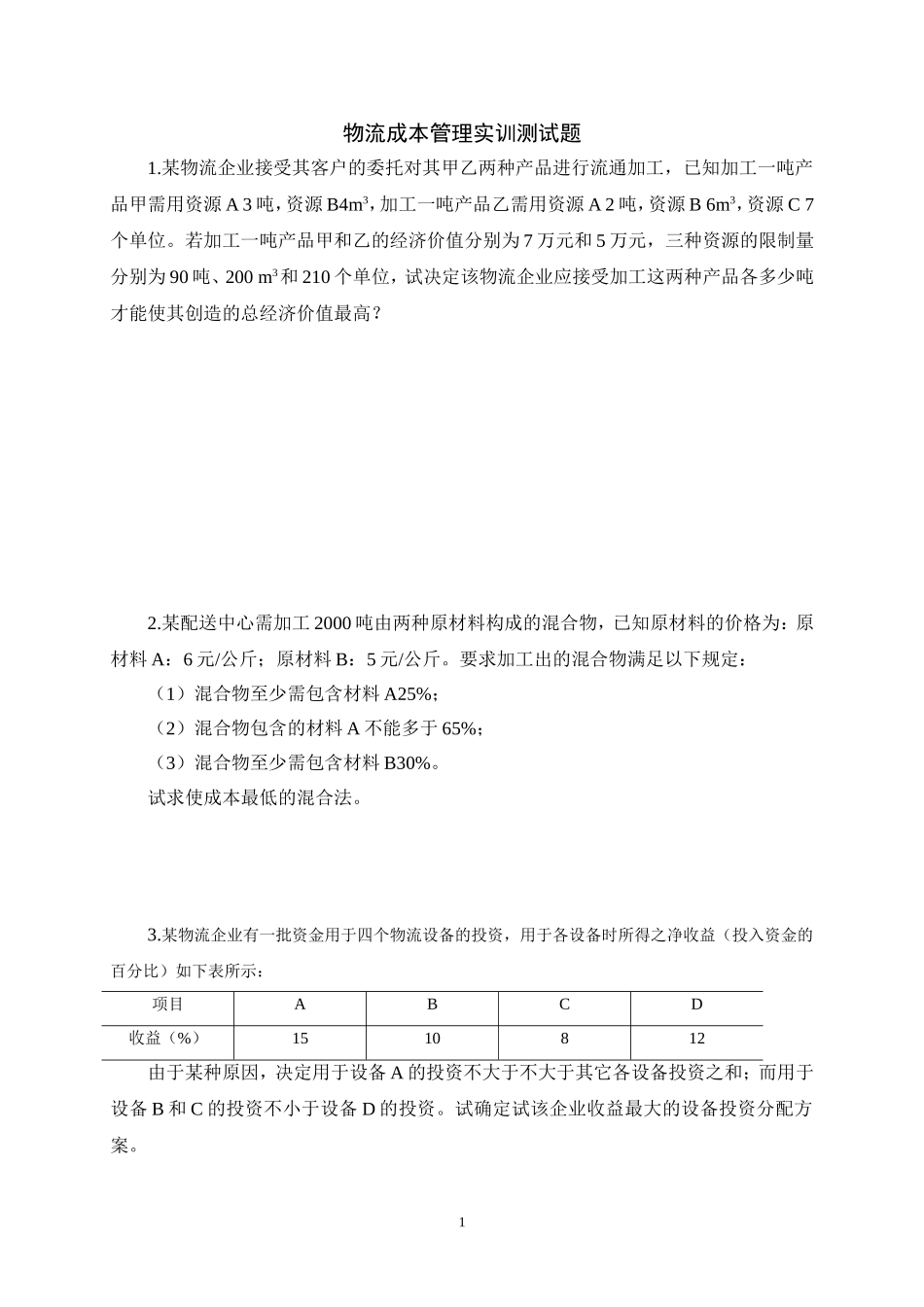 物流成本管理测试题_第1页