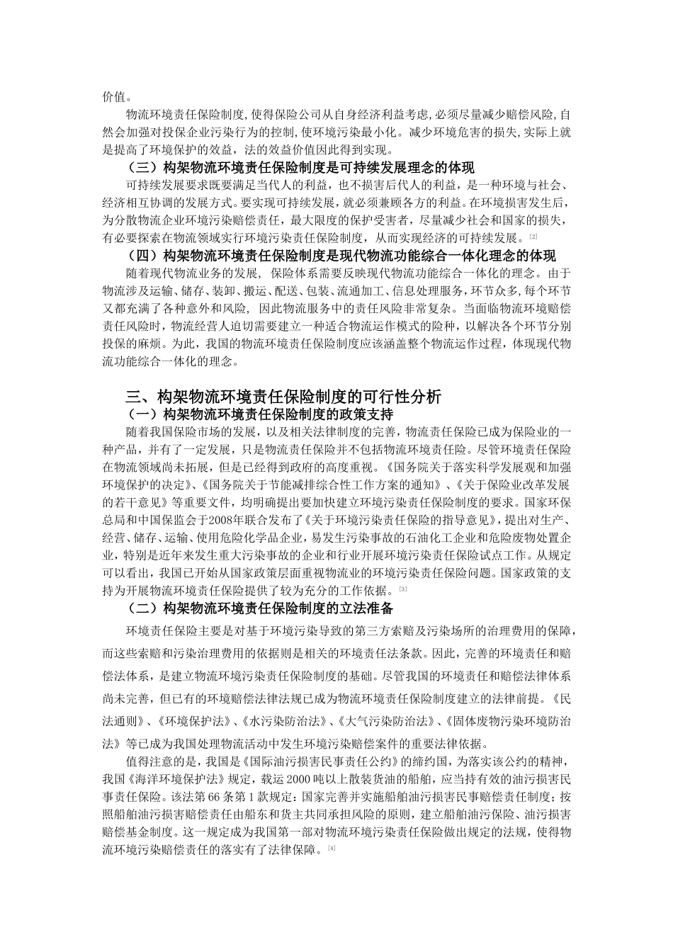 物流环境责任保险构架的理性思考  改_第2页