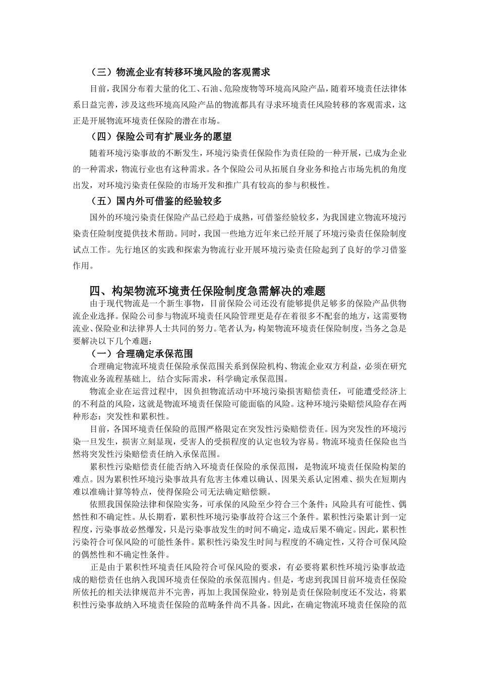 物流环境责任保险构架的理性思考  改_第3页