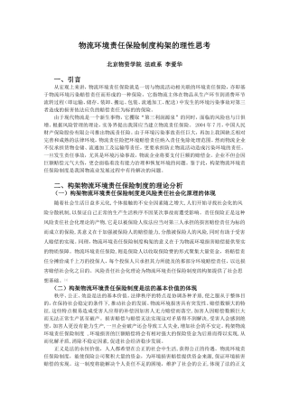 物流环境责任保险构架的理性思考  改
