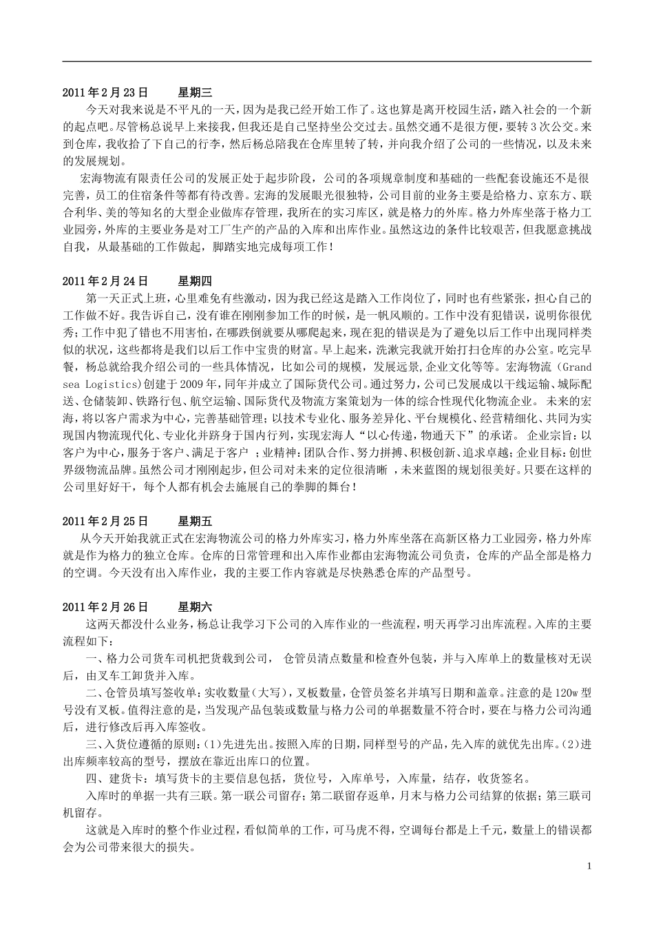 物流公司实习日记_第1页