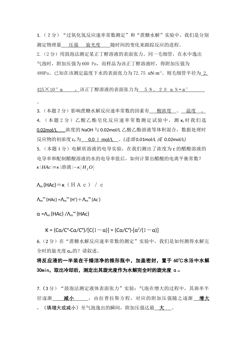物化实验下册实验题_第1页