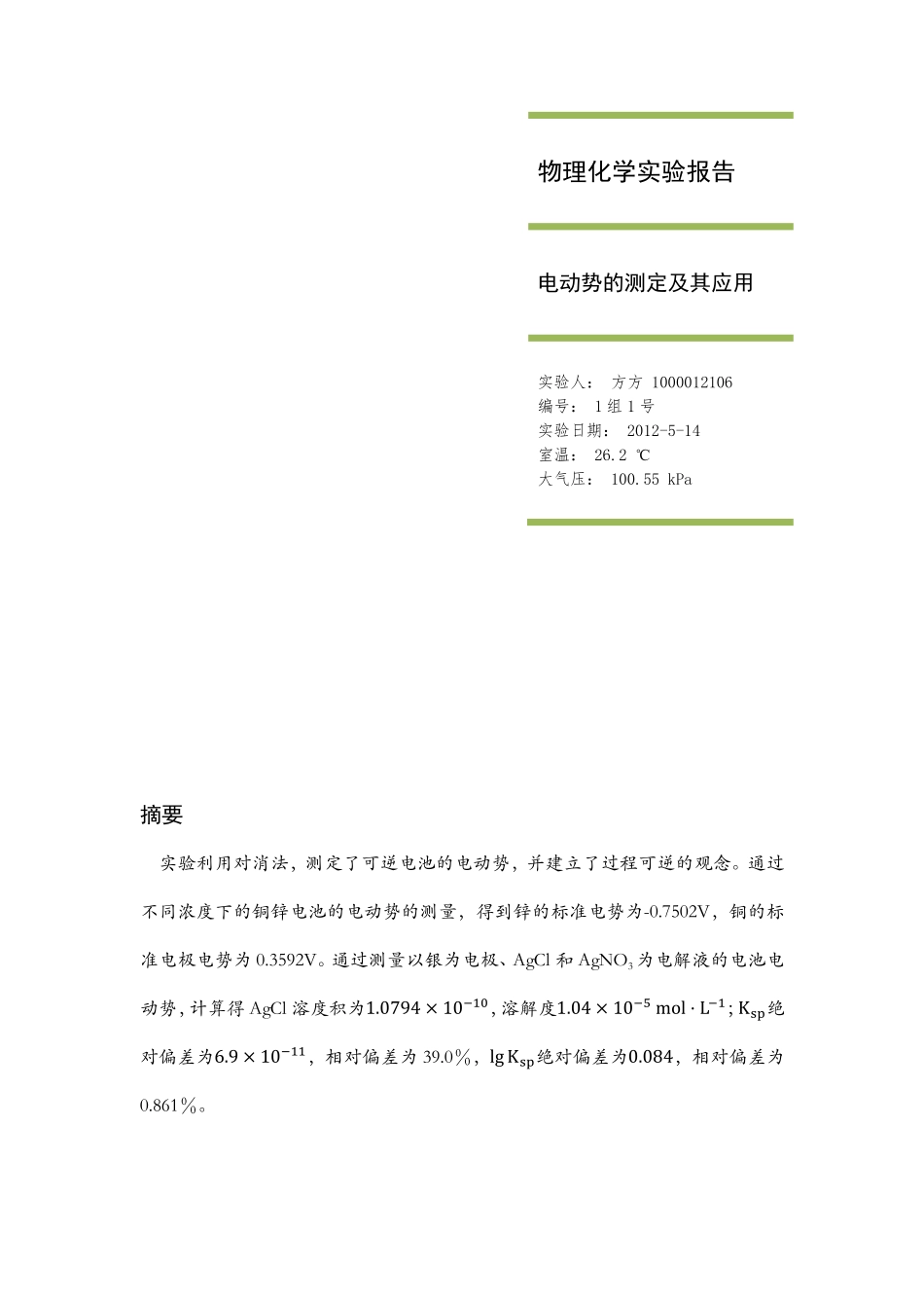 物化实验考试 电动势 方方 1000012106_第1页