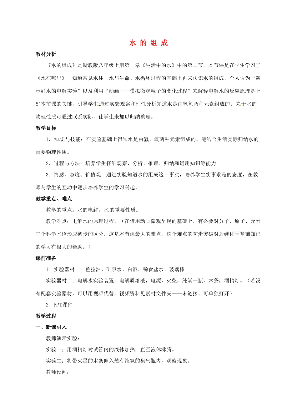 八年级科学上册 1.2 水的组成（2）教学设计 （新版）浙教版-（新版）浙教版初中八年级上册自然科学教案_第1页