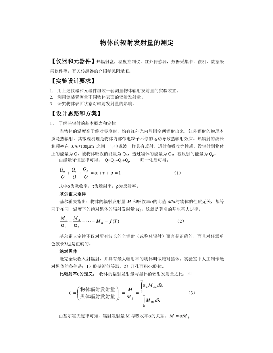 物体的辐射发射量的测定_第1页