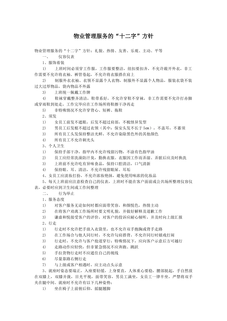 物业管理服务的“十二字”方针_第1页